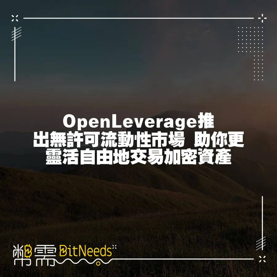 OpenLeverage推出無許可流動性市場 助你更靈活自由地交易加密資產