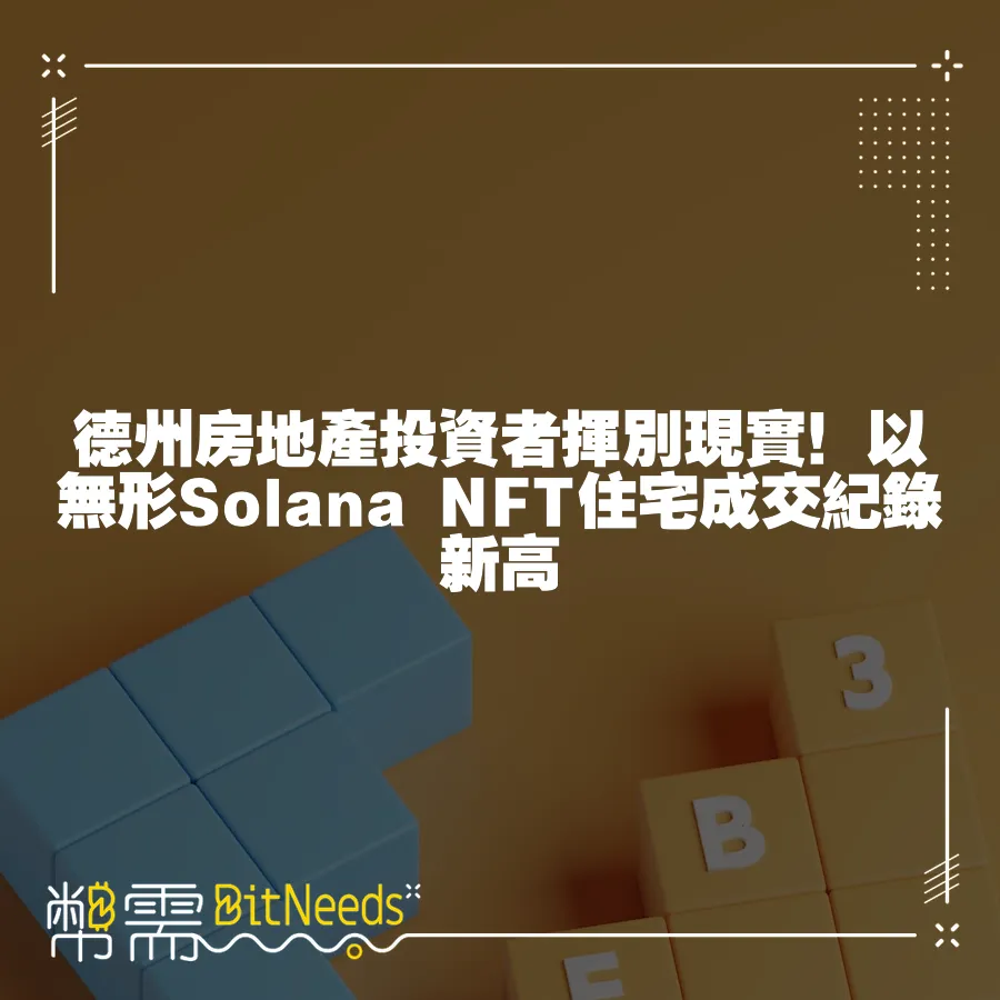 德州房地產投資者揮別現實！以無形Solana NFT住宅成交紀錄新高