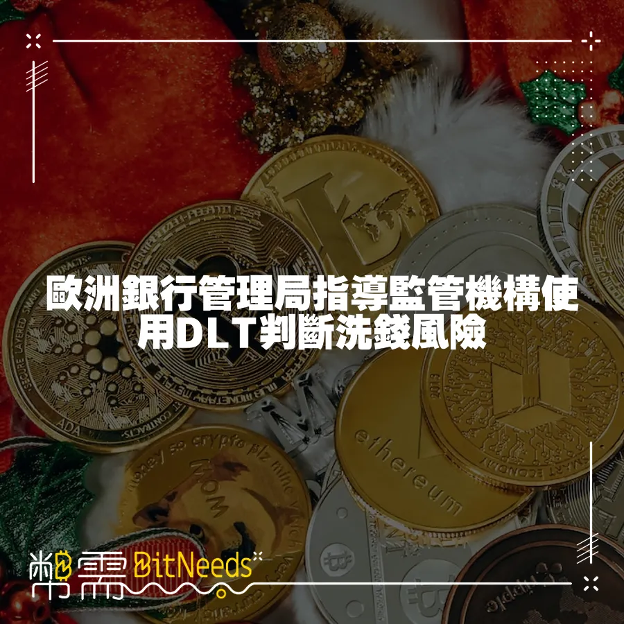 歐洲銀行管理局指導監管機構使用DLT判斷洗錢風險