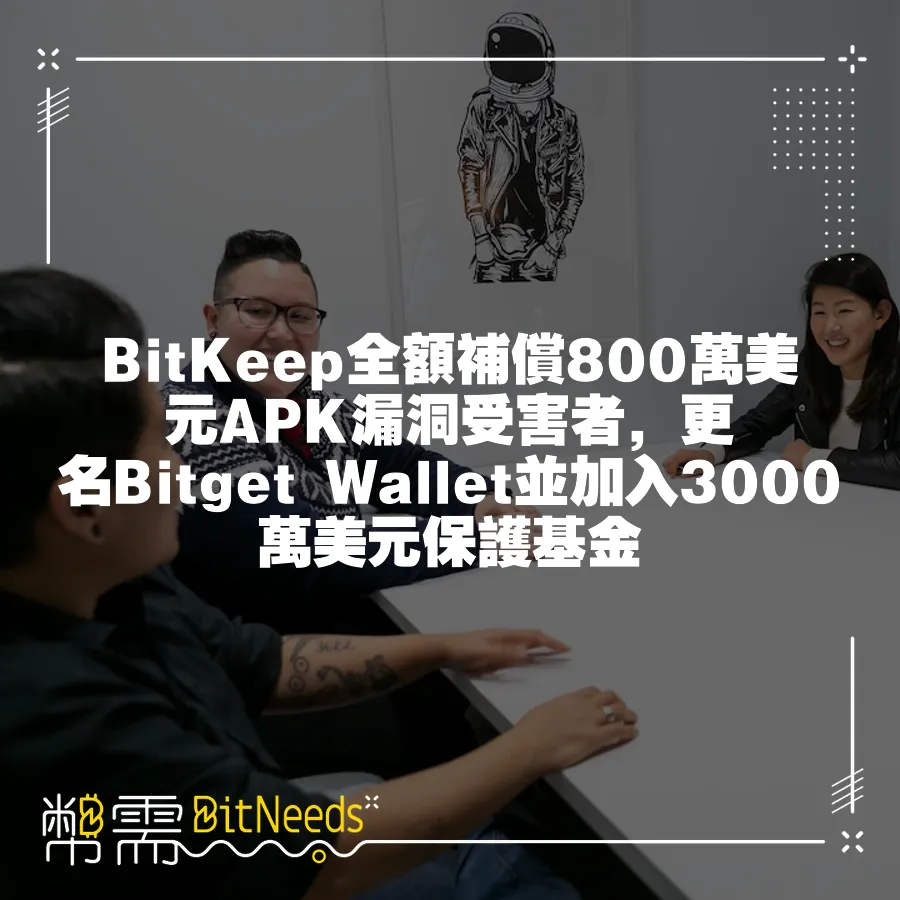 BitKeep全額補償800萬美元APK漏洞受害者，更名Bitget Wallet並加入3000萬美元保護基金