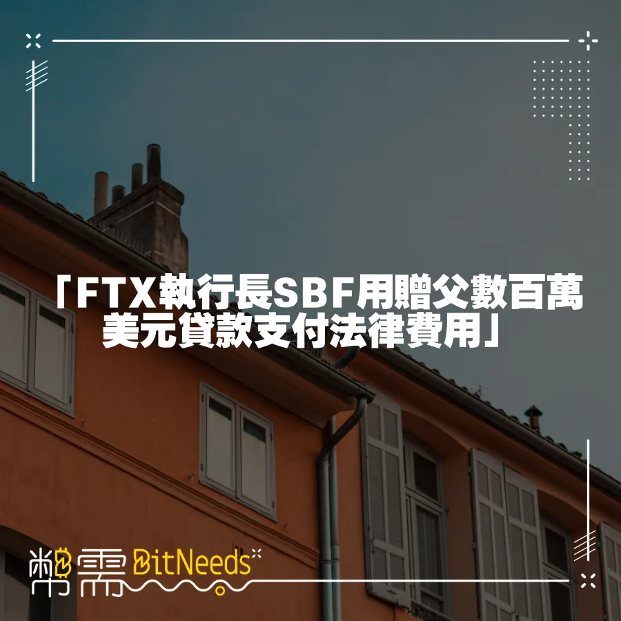 「FTX執行長SBF用贈父數百萬美元貸款支付法律費用」