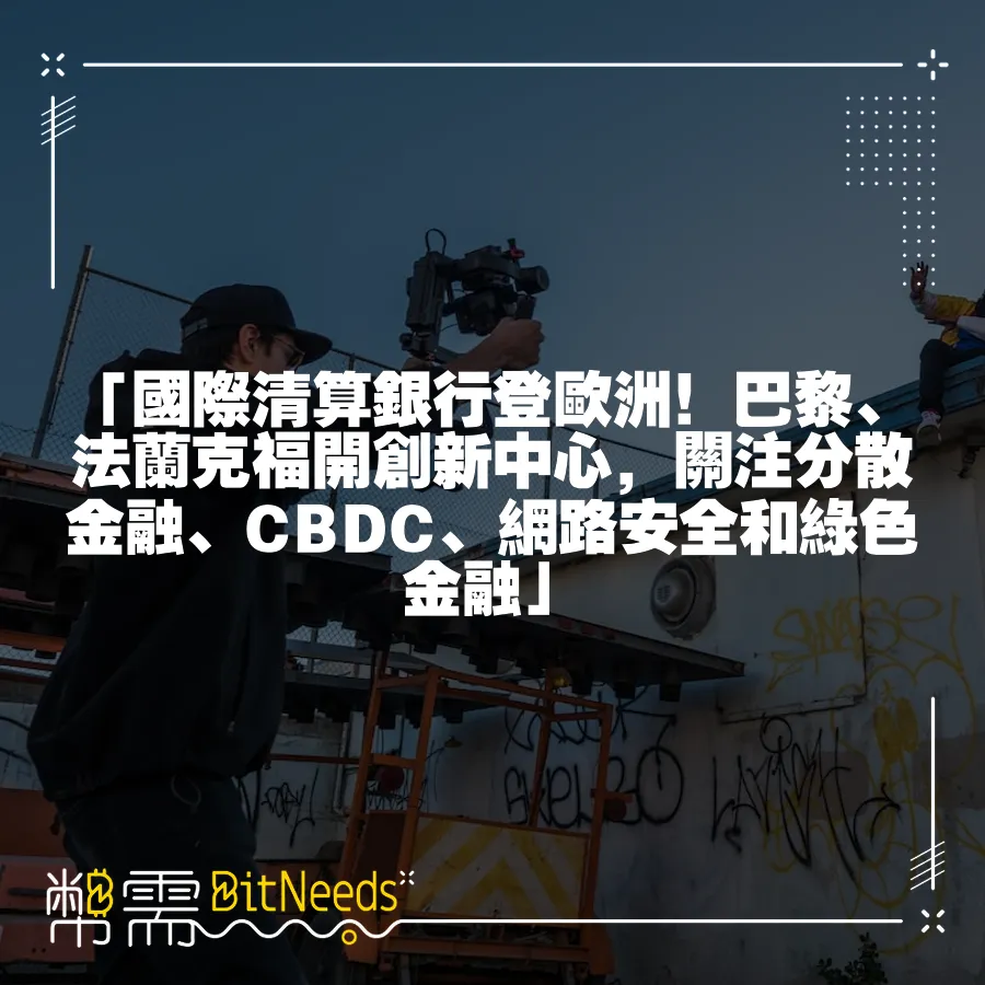 「國際清算銀行登歐洲！巴黎、法蘭克福開創新中心，關注分散金融、CBDC、網路安全和綠色金融」