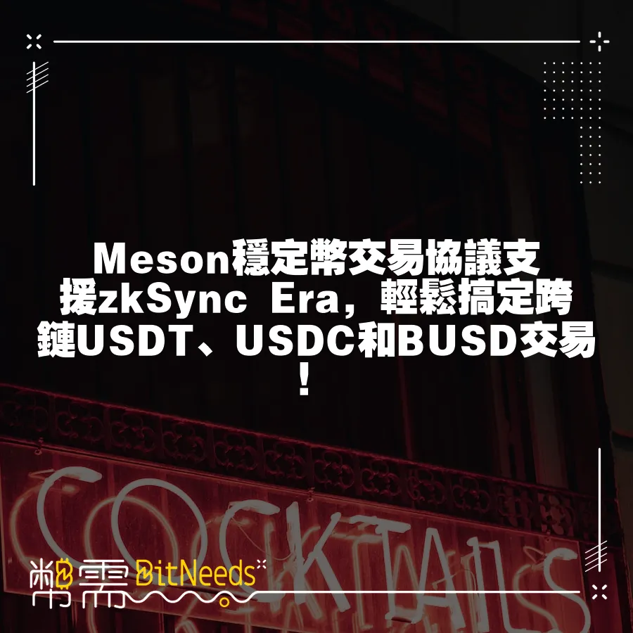 Meson穩定幣交易協議支援zkSync Era，輕鬆搞定跨鏈USDT、USDC和BUSD交易！