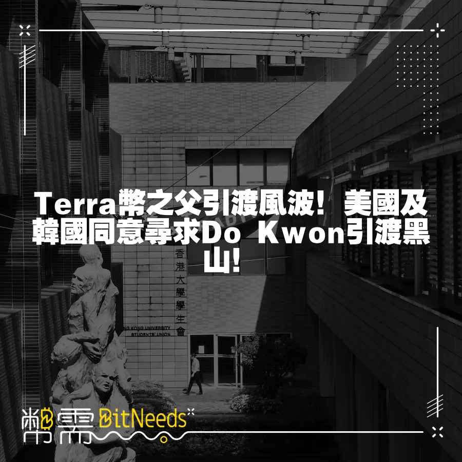 Terra幣之父引渡風波！美國及韓國同意尋求Do Kwon引渡黑山！