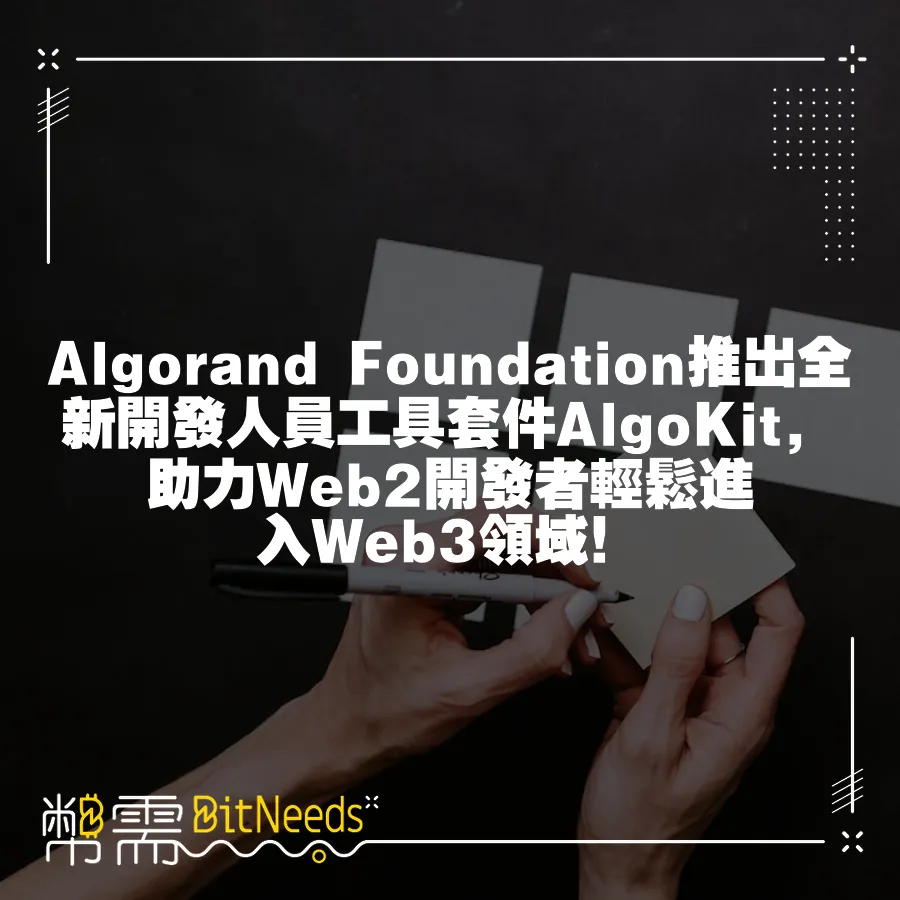 Algorand Foundation推出全新開發人員工具套件AlgoKit，助力Web2開發者輕鬆進入Web3領域！