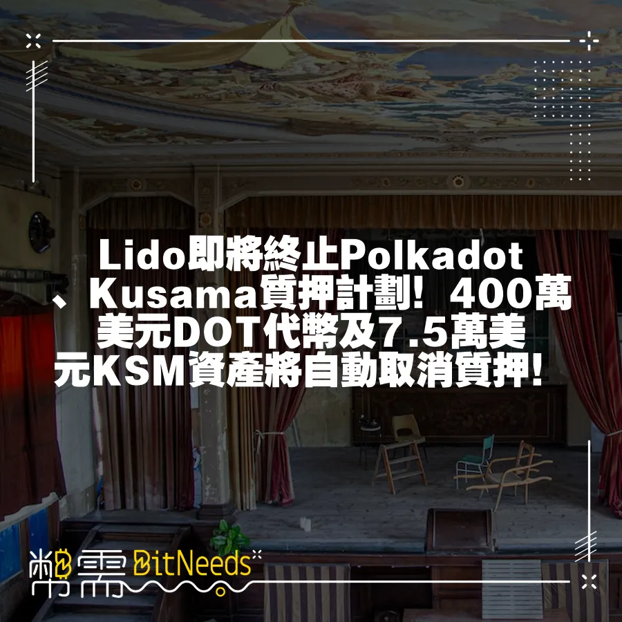 Lido即將終止Polkadot、Kusama質押計劃！400萬美元DOT代幣及7.5萬美元KSM資產將自動取消質押！