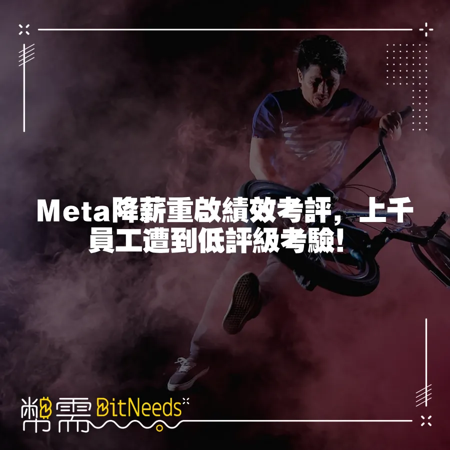 Meta降薪重啟績效考評，上千員工遭到低評級考驗！