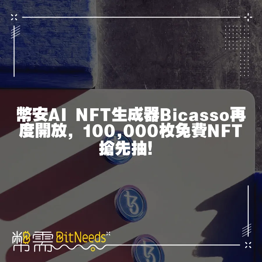 幣安AI NFT生成器Bicasso再度開放，100,000枚免費NFT搶先抽！