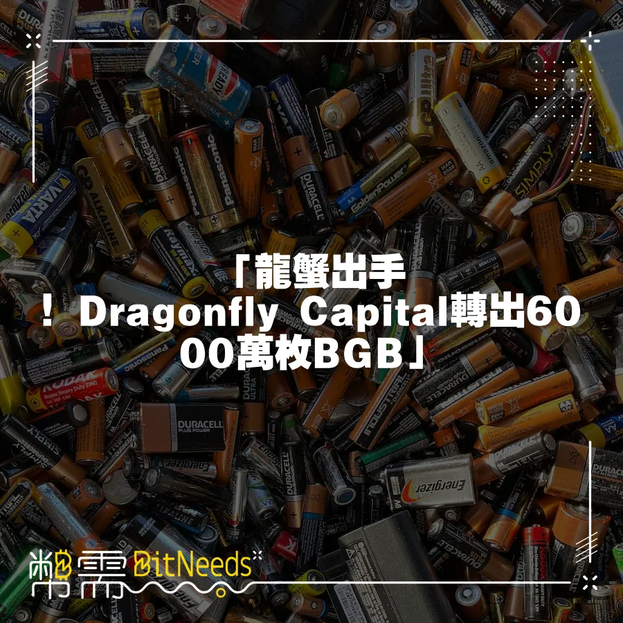 「龍蟹出手！Dragonfly Capital轉出6000萬枚BGB」