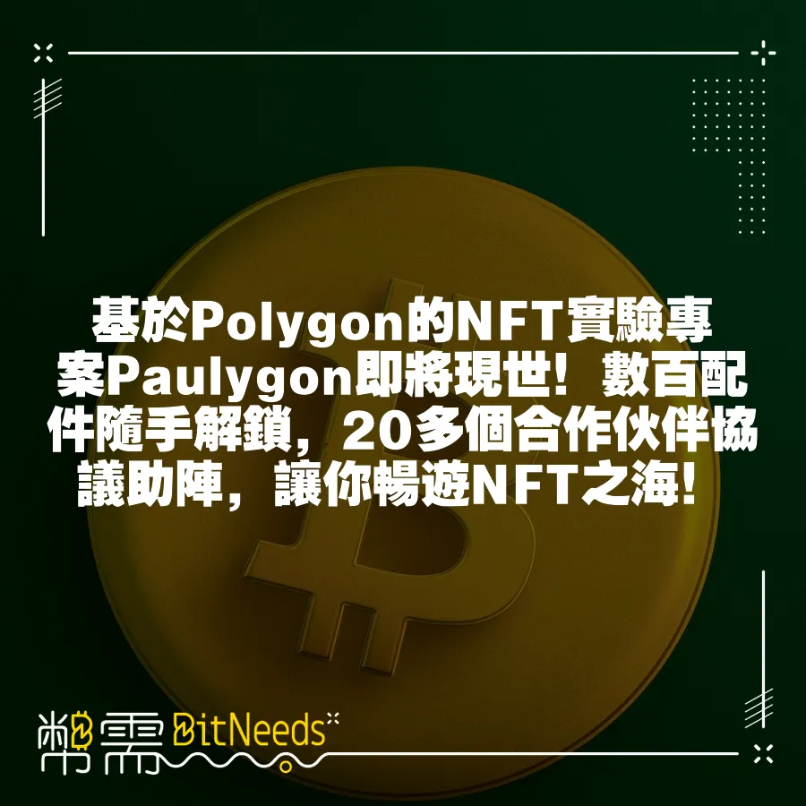 基於Polygon的NFT實驗專案Paulygon即將現世！數百配件隨手解鎖，20多個合作伙伴協議助陣，讓你暢遊NFT