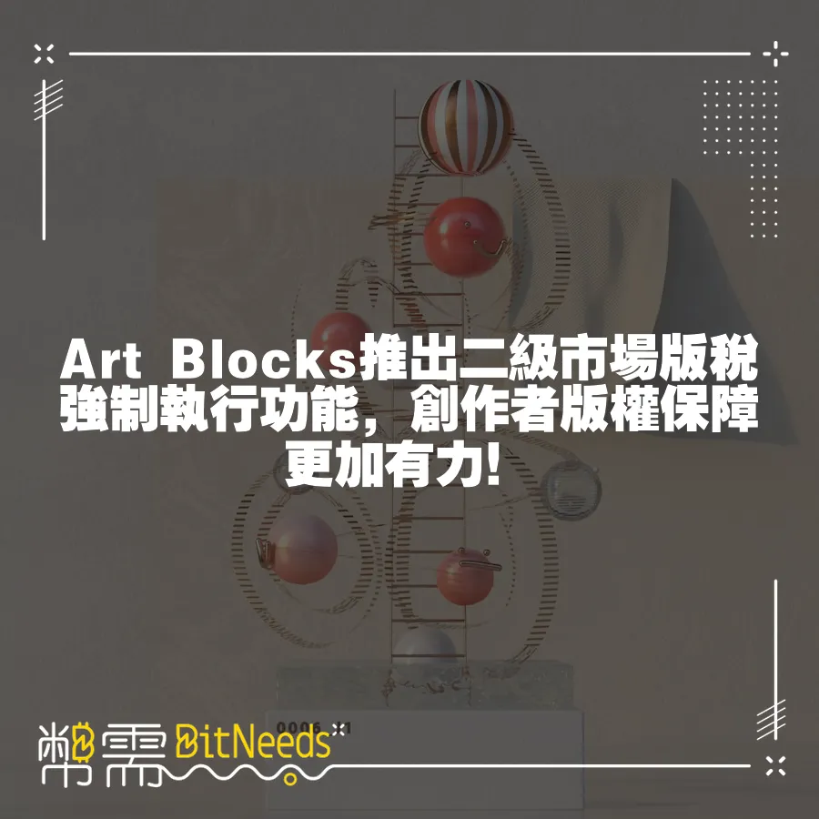 Art Blocks推出二級市場版稅強制執行功能，創作者版權保障更加有力！