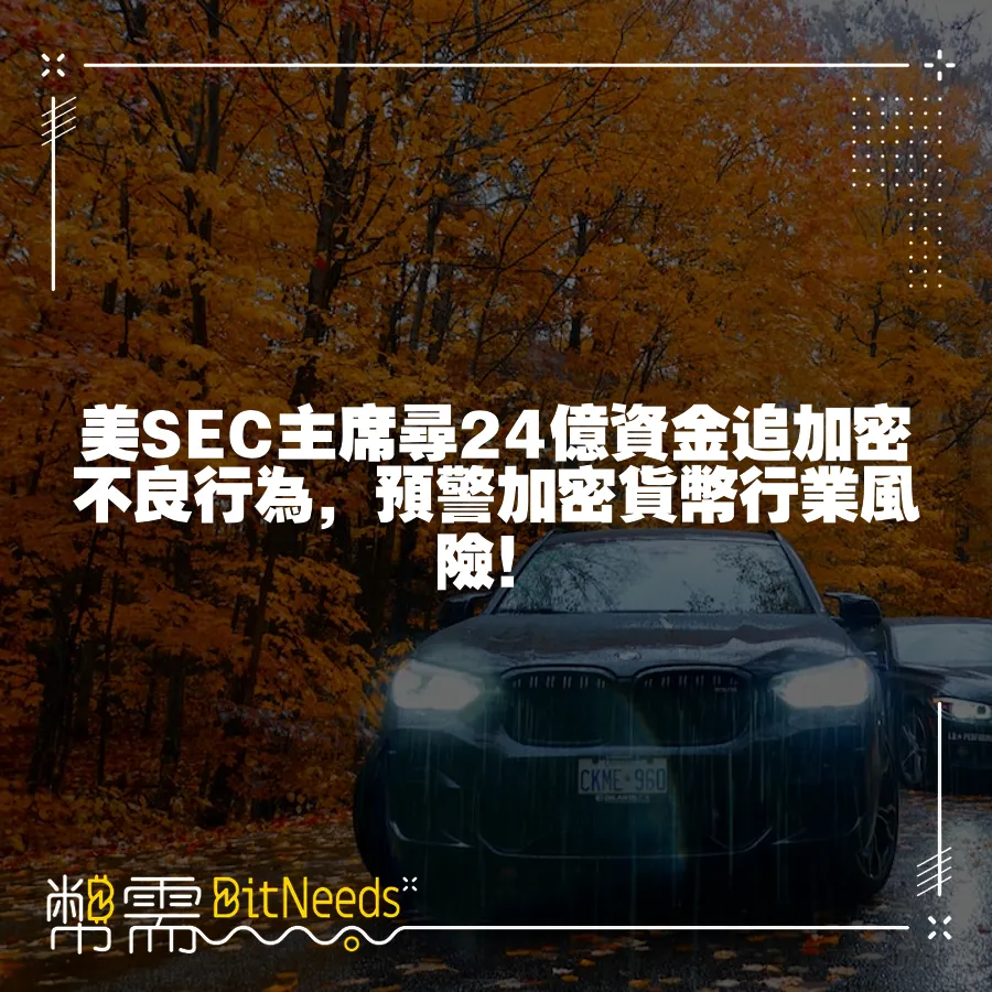 美SEC主席尋24億資金追加密不良行為，預警加密貨幣行業風險！