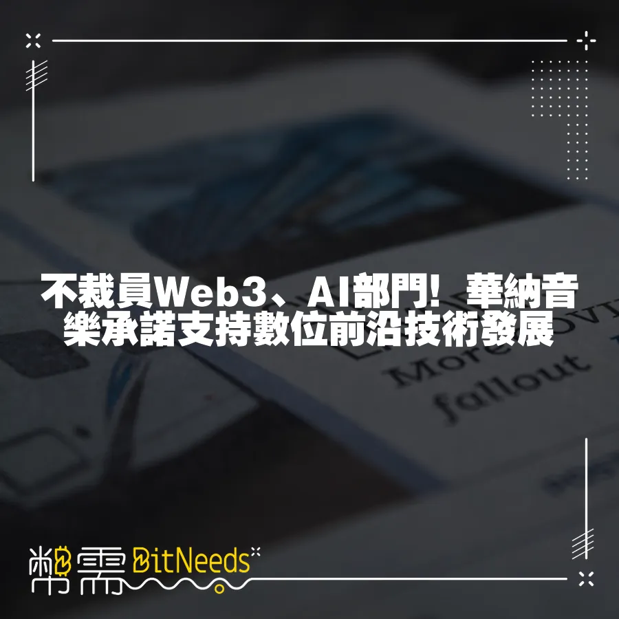 不裁員Web3、AI部門！華納音樂承諾支援數位前沿技術發展