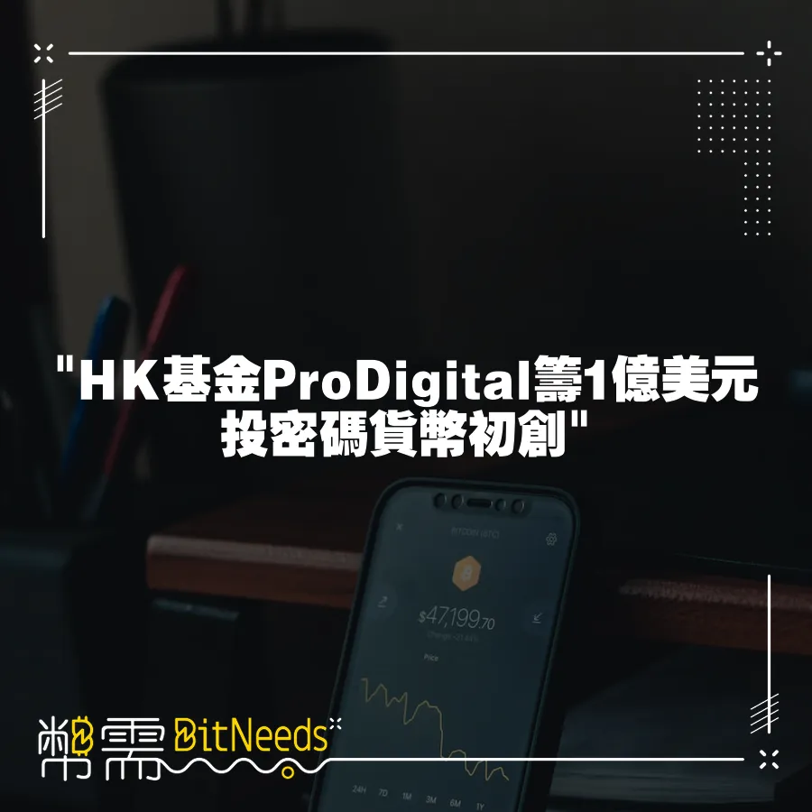  HK基金ProDigital籌1億美元投密碼貨幣初創 