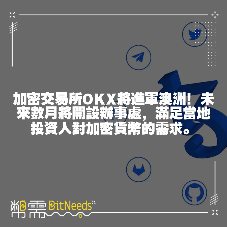 加密交易所OKX將進軍澳洲！未來數月將開設辦事處，滿足當地投資人對加密貨幣的需求。