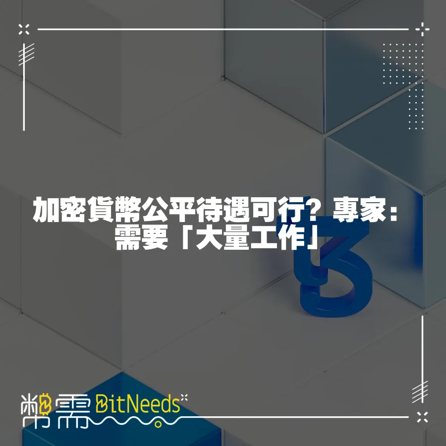 加密貨幣公平待遇可行？專家：需要「大量工作」