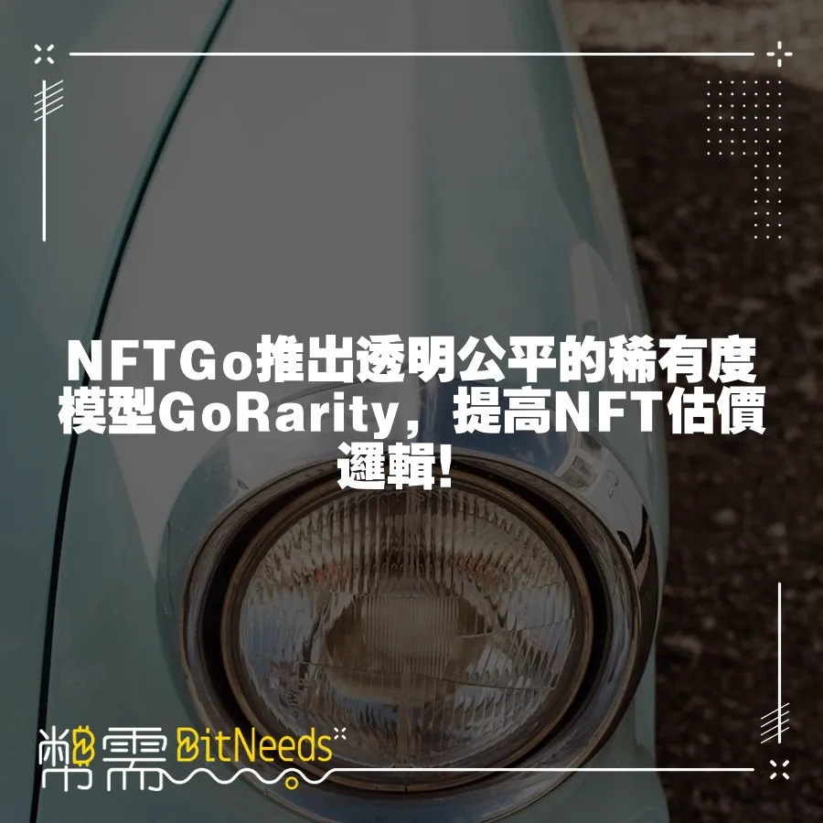 NFTGo推出透明公平的稀有度模型GoRarity，提高NFT估價邏輯！