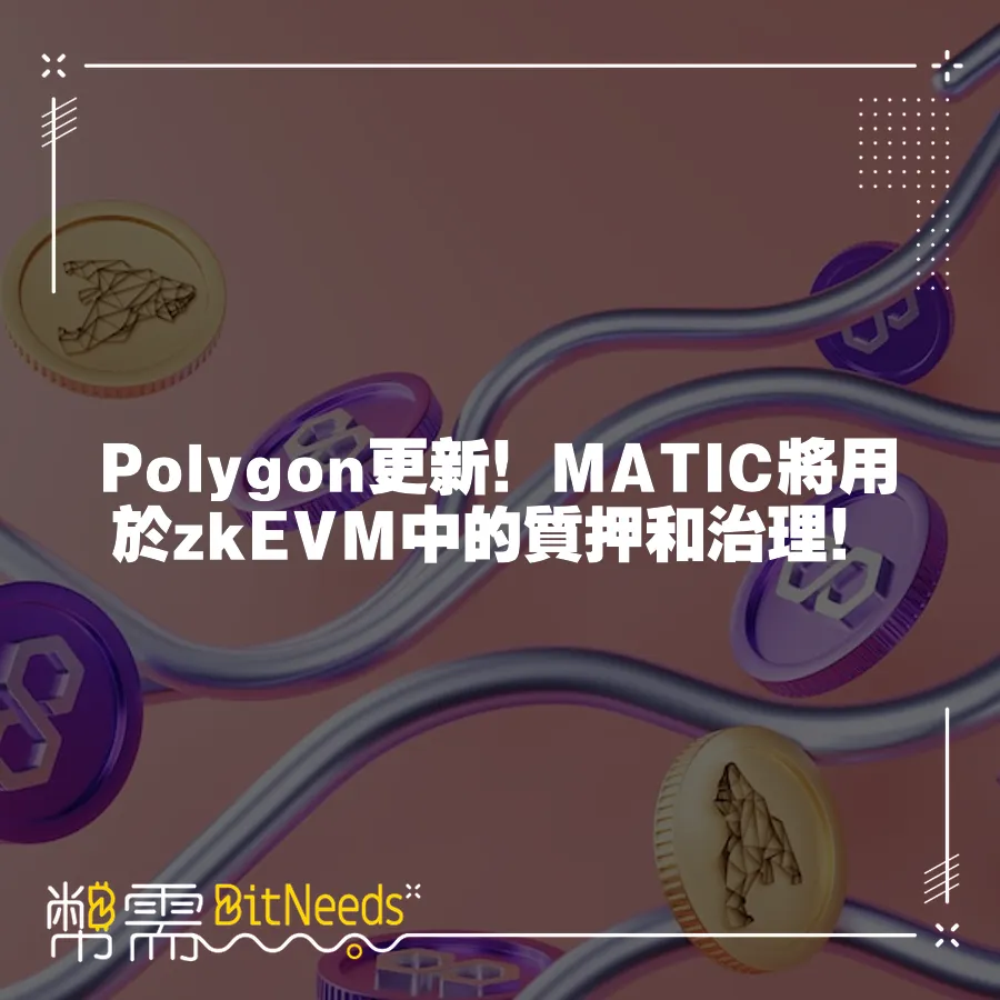 Polygon更新！MATIC將用於zkEVM中的質押和治理！