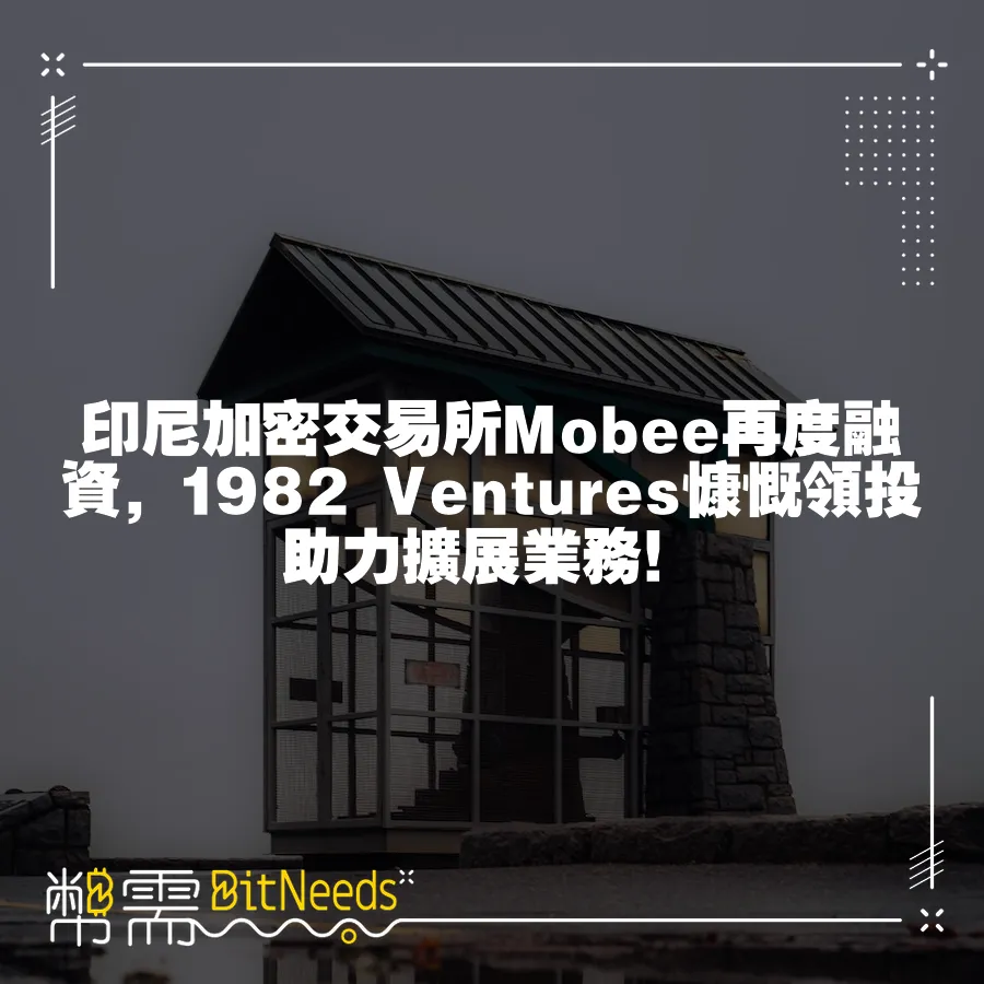 印尼加密交易所Mobee再度融資，1982 Ventures慷慨領投助力擴充套件業務！