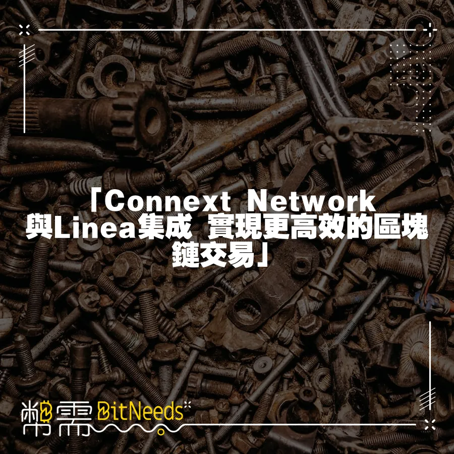 「Connext Network與Linea整合 實現更高效的區塊鏈交易」