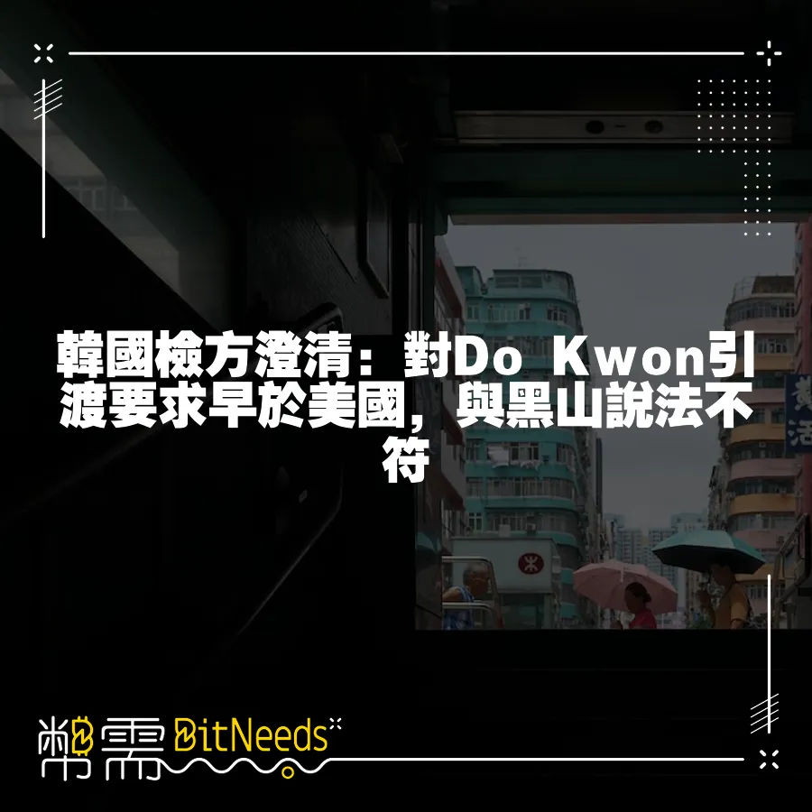 韓國檢方澄清：對Do Kwon引渡要求早於美國，與黑山說法不符