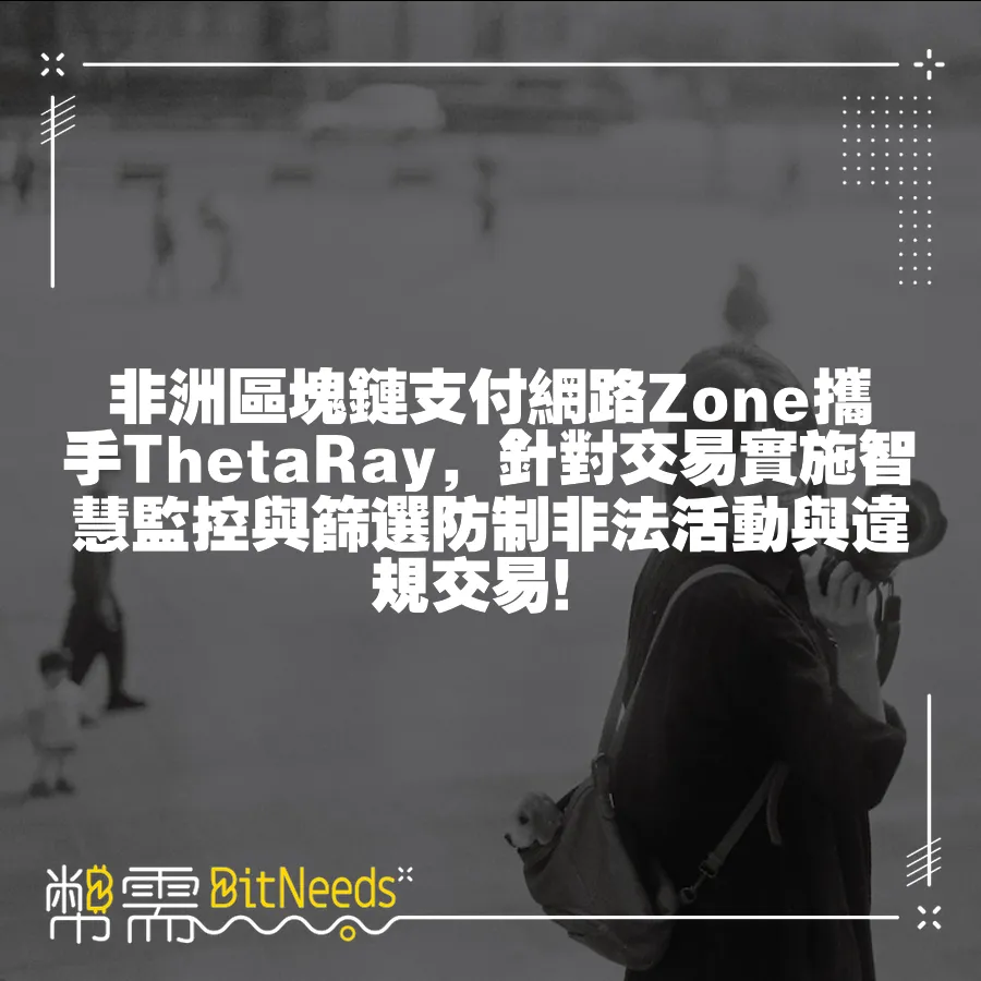 非洲區塊鏈支付網路Zone攜手ThetaRay，針對交易實施智慧監控與篩選防制非法活動與違規交易！