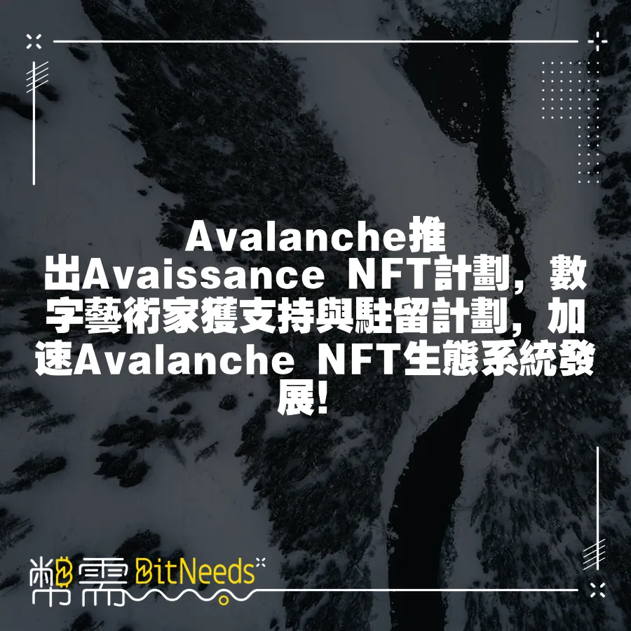 Avalanche推出Avaissance NFT計劃，數字藝術家獲支援與駐留計劃，加速Avalanche NFT生態