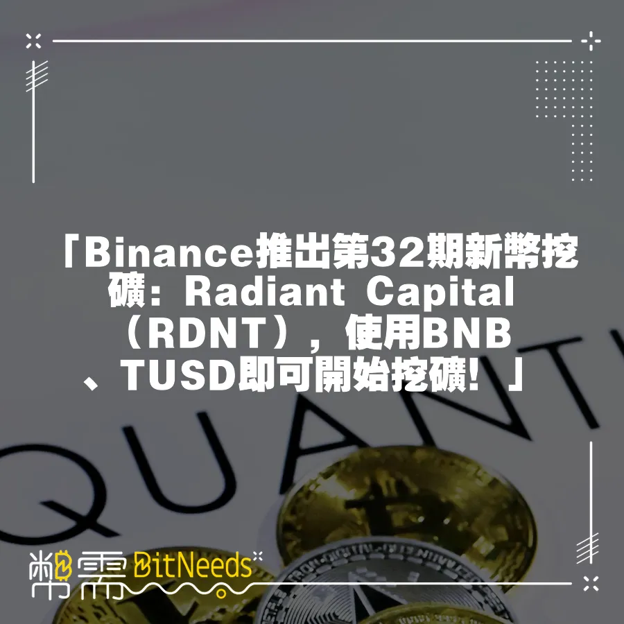 「Binance推出第32期新幣挖礦：Radiant Capital（RDNT），使用BNB、TUSD即可開始挖礦！」