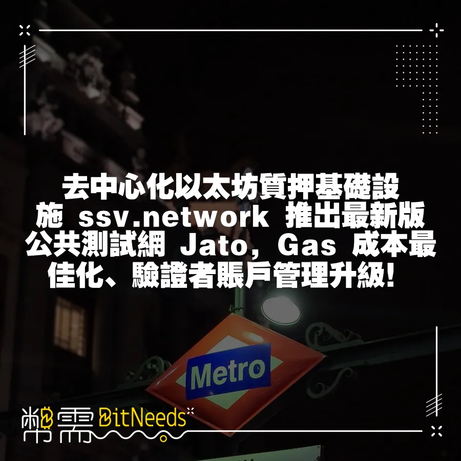 去中心化以太坊質押基礎設施 ssv.network 推出最新版公共測試網 Jato，Gas 成本最佳化、驗證者賬戶管理