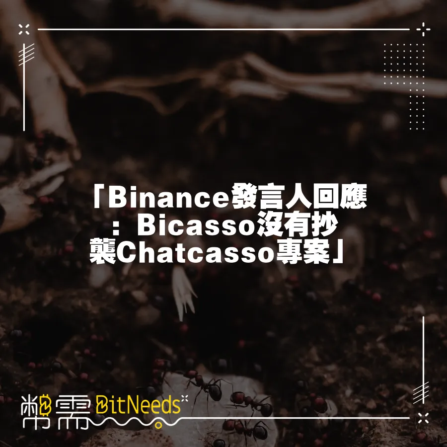 「Binance發言人回應：Bicasso沒有抄襲Chatcasso專案」