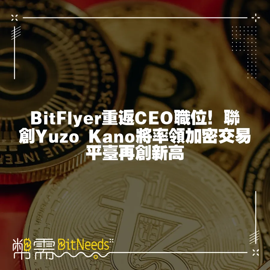 BitFlyer重返CEO職位！聯創Yuzo Kano將率領加密交易平臺再創新高