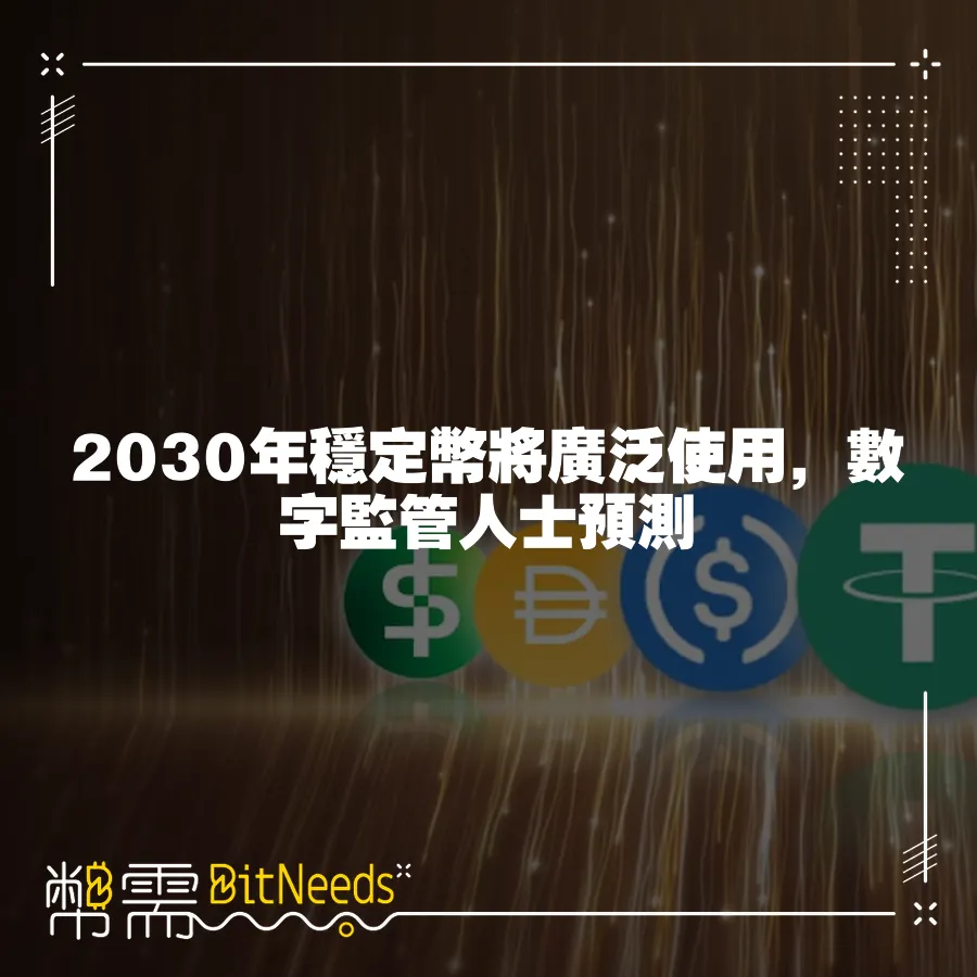 2030年穩定幣將廣泛使用，數字監管人士預測