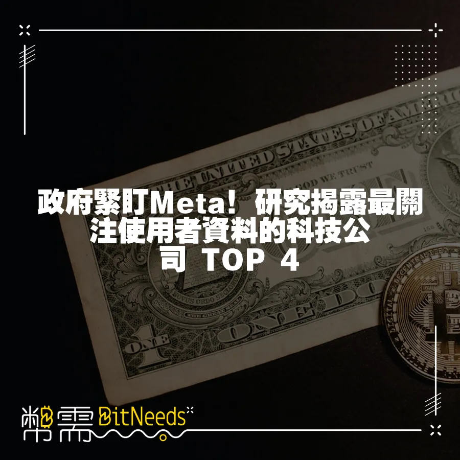 政府緊盯Meta！研究揭露最關注使用者資料的科技公司 TOP 4