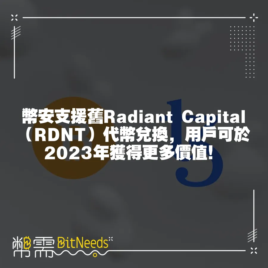 幣安支援舊Radiant Capital（RDNT）代幣兌換，使用者可於2023年獲得更多價值！