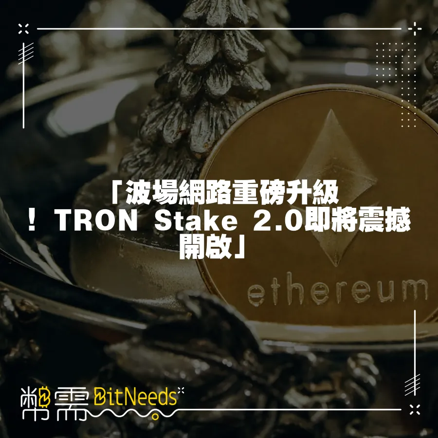 「波場網路重磅升級！TRON Stake 2.0即將震撼開啟」