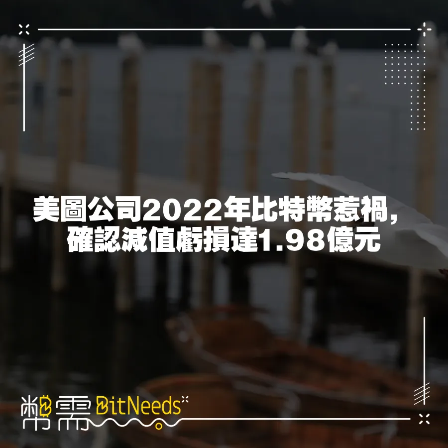 美圖公司2022年比特幣惹禍，確認減值虧損達1.98億元