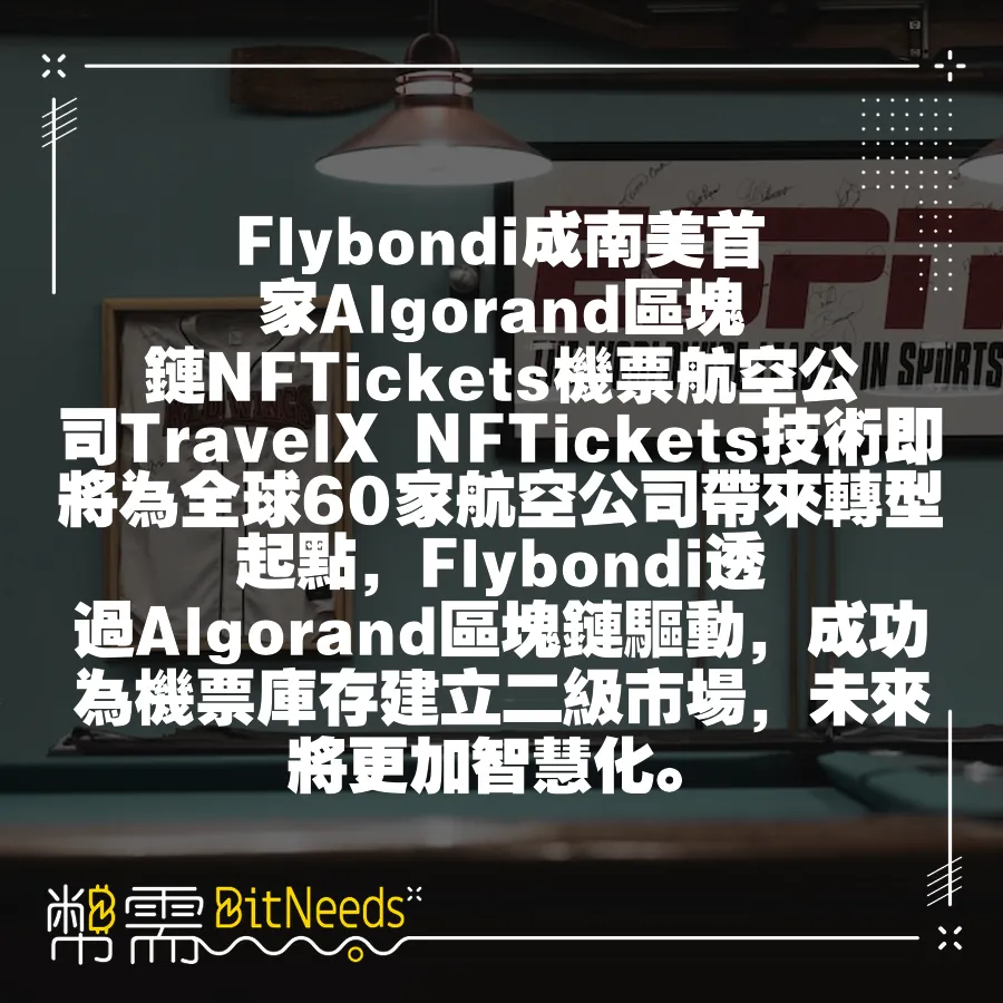 Flybondi成南美首家Algorand區塊鏈NFTickets機票航空公司TravelX NFTickets技術即