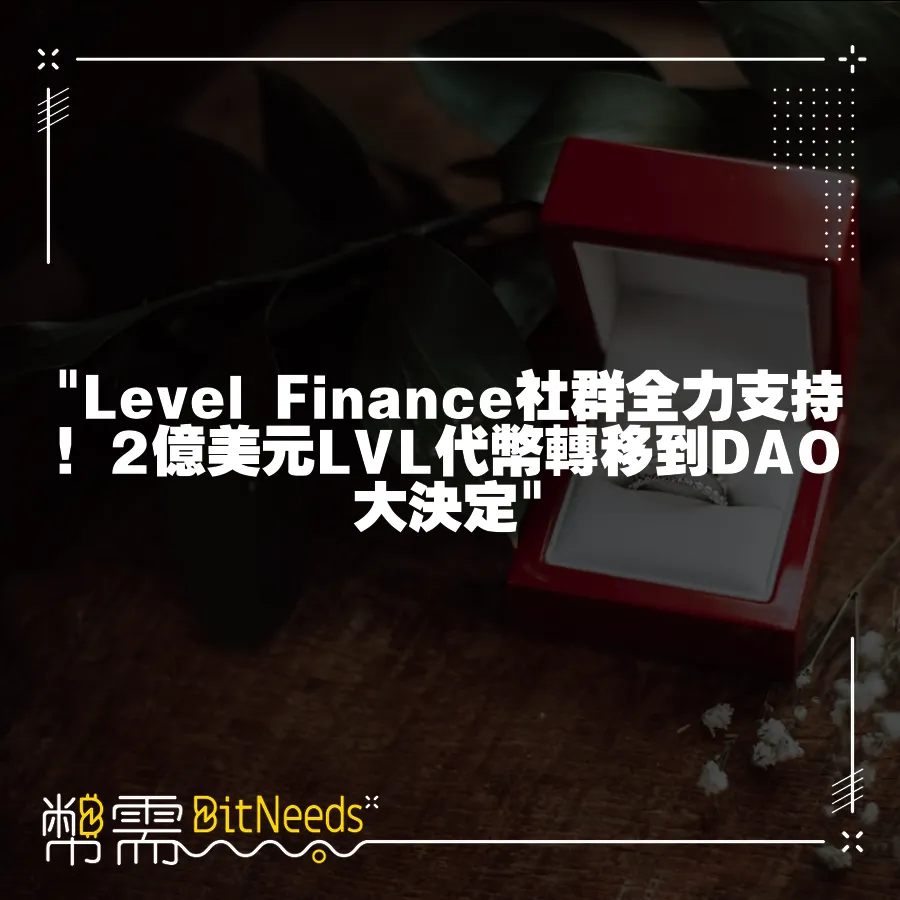  Level Finance社群全力支援！2億美元LVL代幣轉移到DAO大決定 