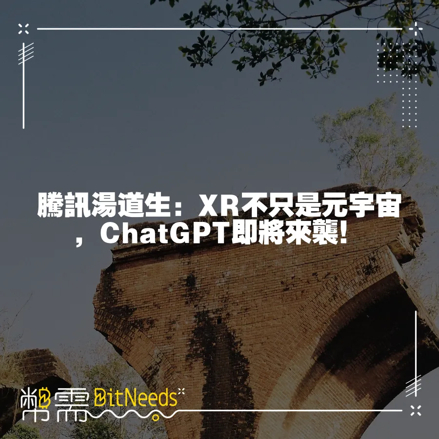 騰訊湯道生：XR不只是元宇宙，ChatGPT即將來襲！