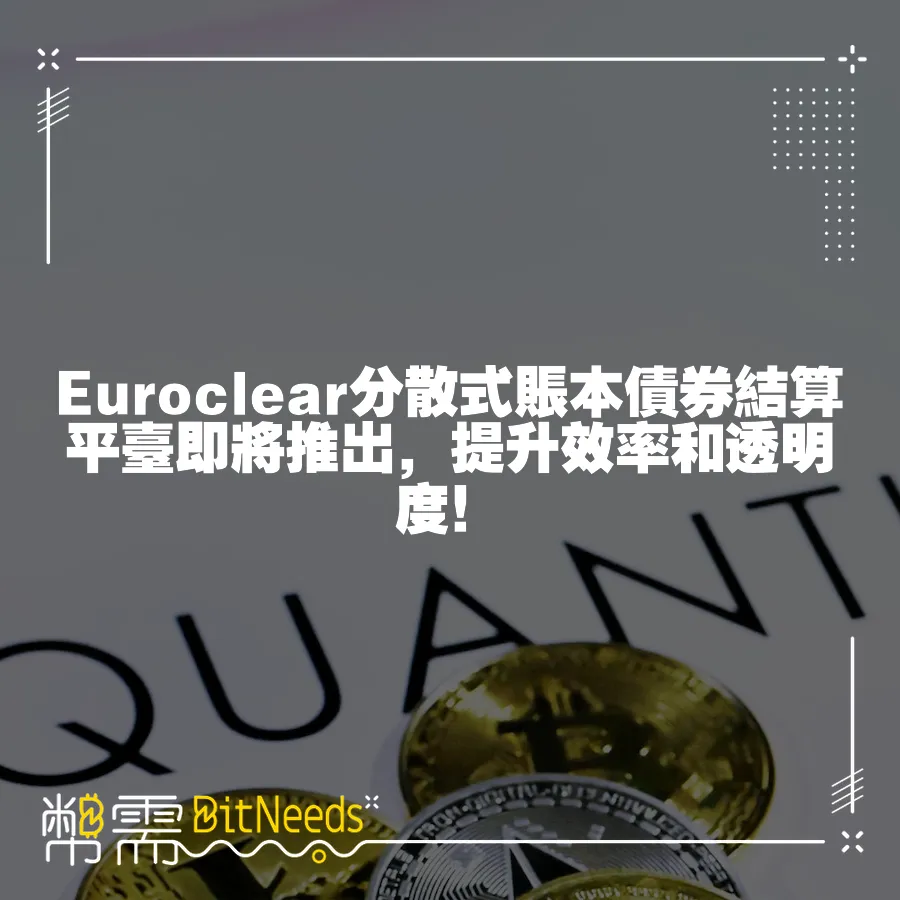 Euroclear分散式賬本債券結算平臺即將推出，提升效率和透明度！