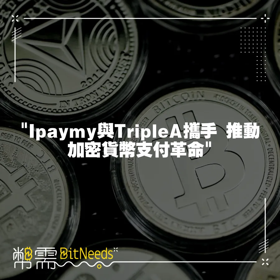  Ipaymy與TripleA攜手 推動加密貨幣支付革命 