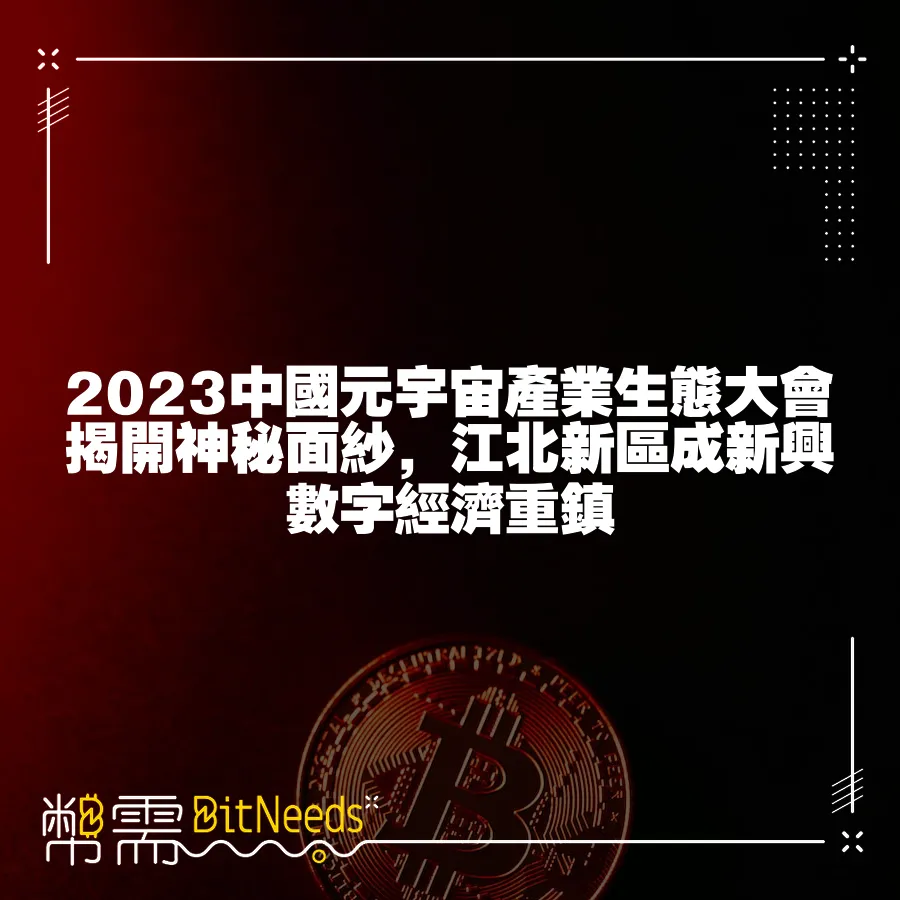 2023中國元宇宙產業生態大會揭開神祕面紗，江北新區成新興數字經濟重鎮