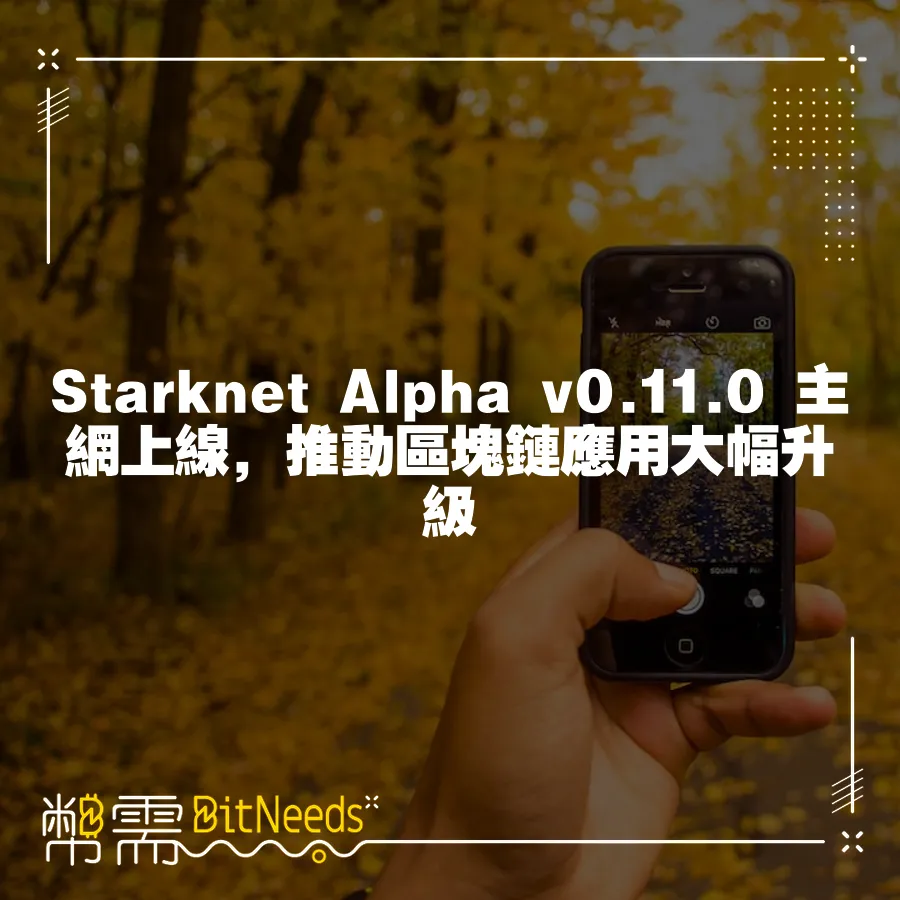 Starknet Alpha v0.11.0 主網上線，推動區塊鏈應用大幅升級