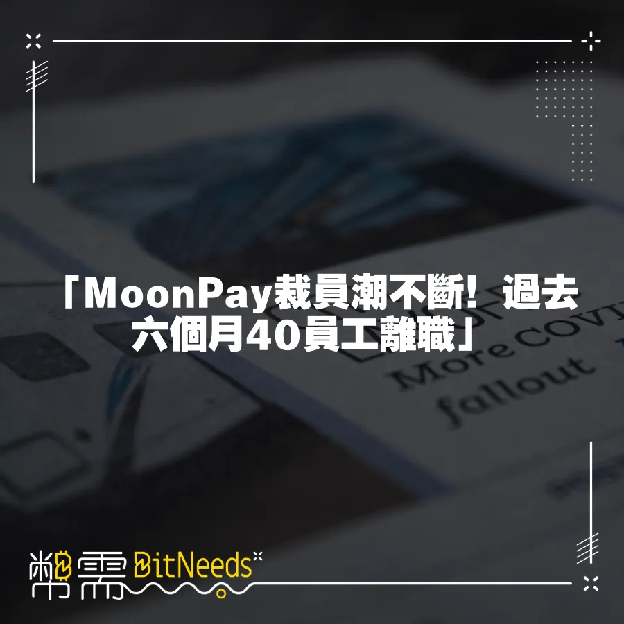 「MoonPay裁員潮不斷！過去六個月40員工離職」