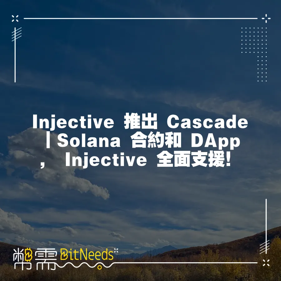 Injective 推出 Cascade︱Solana 合約和 DApp ， Injective 全面支援！