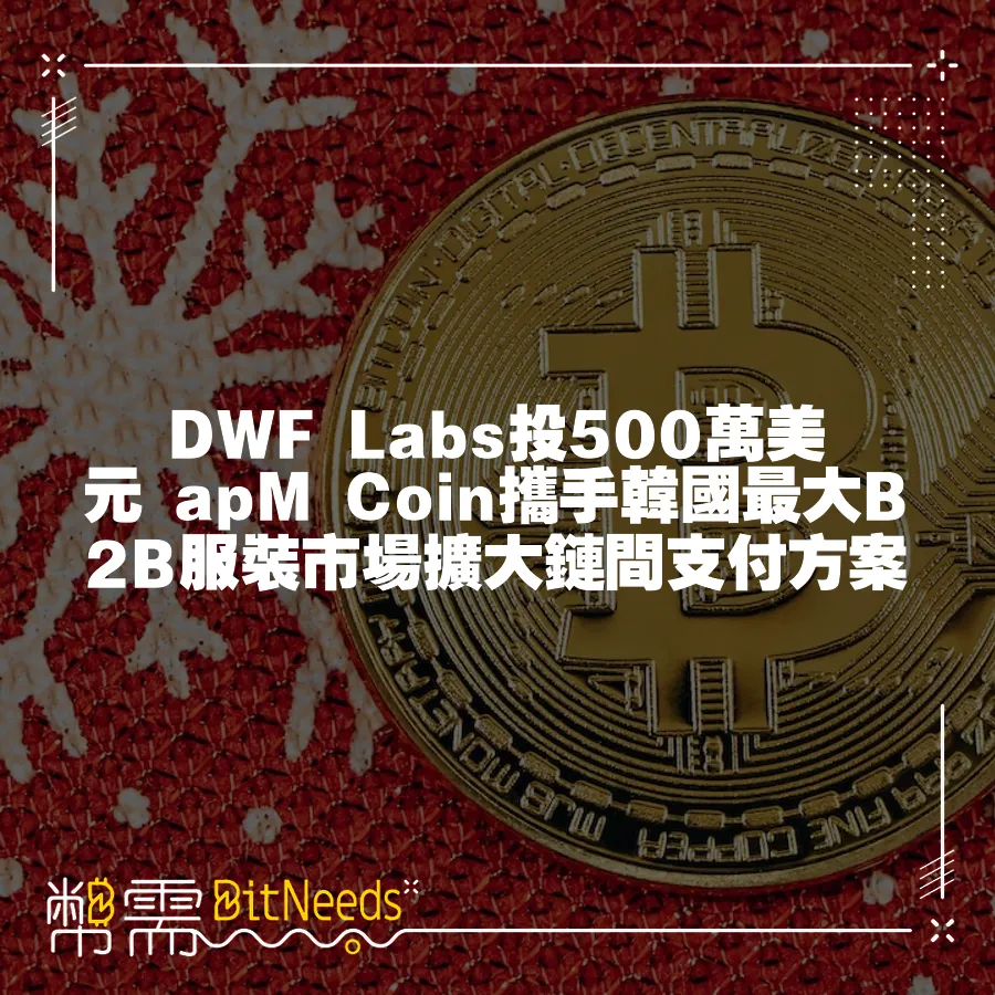 DWF Labs投500萬美元 apM Coin攜手韓國最大B2B服裝市場擴大鏈間支付方案