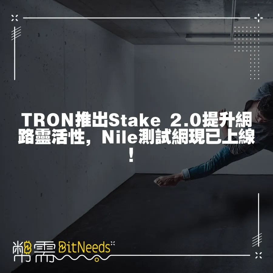 TRON推出Stake 2.0提升網路靈活性，Nile測試網現已上線！