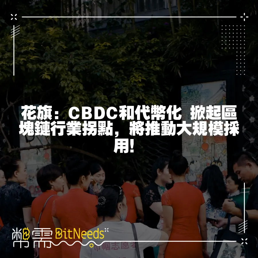 花旗：CBDC和代幣化 掀起區塊鏈行業拐點，將推動大規模採用！