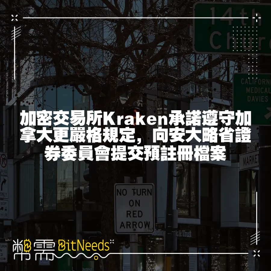 加密交易所Kraken承諾遵守加拿大更嚴格規定，向安大略省證券委員會提交預註冊檔案