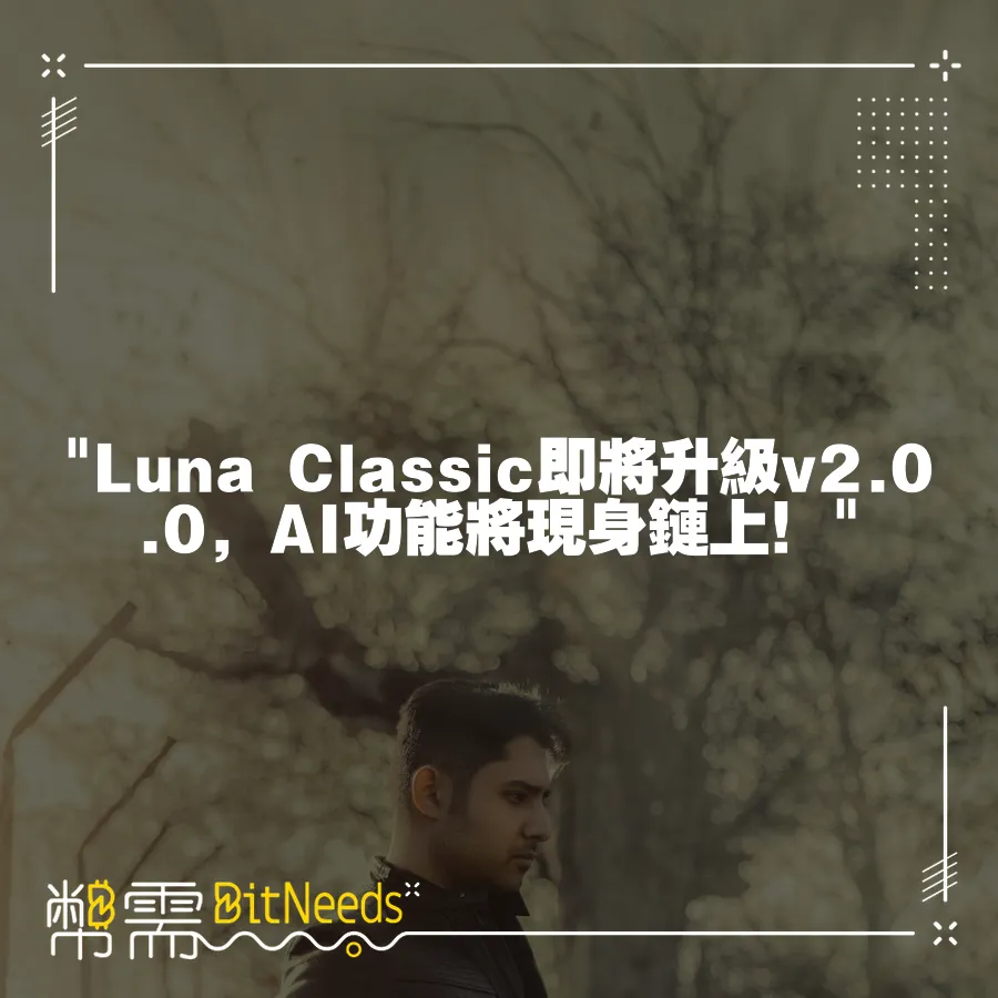  Luna Classic即將升級v2.0.0，AI功能將現身鏈上！ 